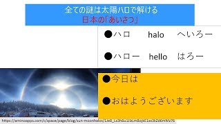 日本語の「あいさつ」　古代探偵の歴史謎解きTV No.47　Japan #41　全ての謎は太陽ハロで解ける　田村栄吉