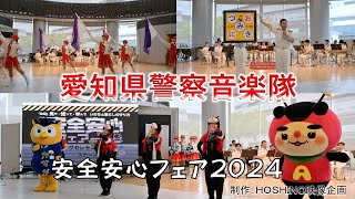 愛知県警察音楽隊～かすがい安全安心フェア２０２４