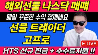 [해외선물 실시간] 고프로! 24일!(월) 나스닥! 하락에저주! 실시간! 극복프로젝트! 고품격방송!  신규가족모집! 증거금이벤트! #해외선물 #해외선물라이브 #해외선물실시간