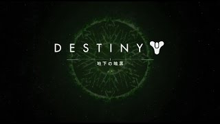 Destiny　ナイトフォール　サモニングピット