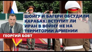 Шойгу и Багери обсудили Карабах: вступит ли Иран в войну не на территории Армении