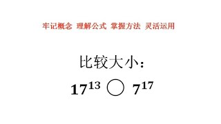 指数幂比较大小。