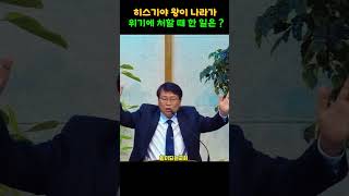 히스기야 왕이 나라가 위기에 처할 때 한 일은 ? #히스기야#위기#기도