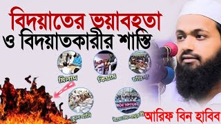 বিদয়াতের ভয়াবহতা ও বিদয়াতকারীর পরকালে যে  শাস্তি পাবে। নতুন আলোচনা 2024। মুফতি আরিফ বিন হাবিব