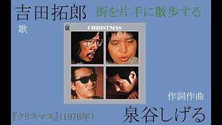 吉田拓郎「街を片手に散歩する」(1976年）作詞作曲:泉谷しげる