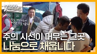 주님의 시선이 머무는 곳에 온정을 | 7000 미라클 연말특집 | 미라클 프로젝트 2부 🎁 | CTS