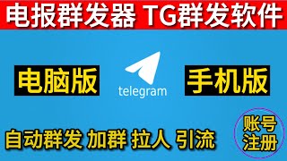 telegram群发 电报群发软件 TG群发器 飞机群发机器人 纸飞机群发 telegram群发软件教程