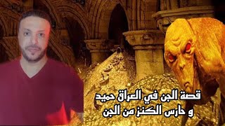 قصة عن الجن في العراق حميد وحارس الكنز من الجن