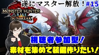 【モンスターハンターライズ：サンブレイク】視聴者参加型！MR上げと素材を集めて装備を作りたい！　#14【switch版】【Vtuber/ひだげん】※概要欄必読