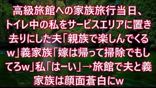 高級旅館への家族旅行当日、トイレ中の私をサービスエリアに置き去りにした夫「親族で楽しんでくるw」義家族「嫁は帰って掃除でもしてろw」私「はーい」→旅館で夫と義家族は顔面蒼白にw