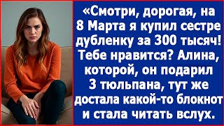 Смотри, дорогая, я купил сестре на 8 Марта дубленку за 300 тысяч. Тебе нравится?