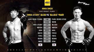 [AFC 15] 3경기 장근영 VS 박승현 (Angel's Fighting Championship)