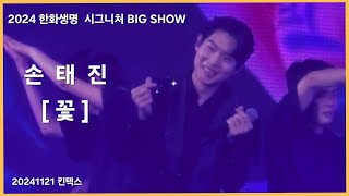 손태진 [꽃] 2024한화생명  시그니처 BIG SHOW