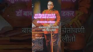 हिंदूराष्ट्र हो जाता है तो बहुत बडी तबाही आ सकती है डॉ बाबासाहेब आंबेडकर