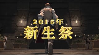 【FF14】2015年「新生祭」カットシーンと「かいはつしつ」のメッセージ