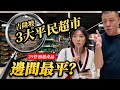 【吉隆坡3大平民超市】你猜那家最便宜？