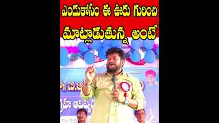 ఎందుకోసం ఈ ఊరు గురించి మాట్లాడుతున్న అంటే  renjarla Rajesh