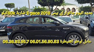 12يناير25 جديد اليوم جاكوار إي بيس E-pace عادل اوطو القنيطرة 06.01.56.90.83 06.36.93.95.77