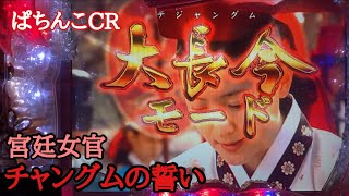 【名機】ぱちんこCR宮廷女官チャングムの誓いPART１　甘デジならではの当たり方も