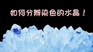 如何分辨染色的水晶！#爆花瑪瑙#龍麟水晶#橘金超七#銅超七#煙花兔毛超七#藍線石