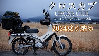 1年間ありがとうございました！クロスカブ2024年乗り納めと振り返りダイジェスト