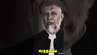 مامۆستا محمد ملا فائق شارەزووری ماندوو بە بەخوا ژیانی خۆش بە ماندوو بوونەوەیە