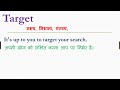 target meaning in hindi target ka matlab kya hota hai target in hindi