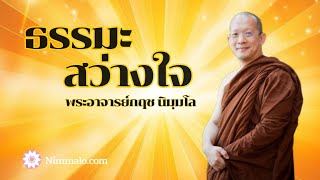 671106  รายการธรรมะสว่างใจ ตอบโดย พระอาจารย์กฤช นิมฺมโล