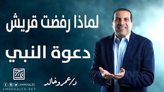 ‫   السر الحقيقي | لماذا رفضت قريش دعوة النبي | الخير أم المصلحة