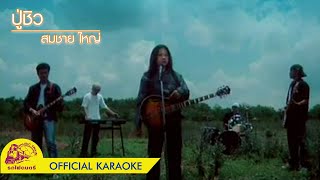 ปู่ชิว - สมชาย ใหญ่【 OFFICIAL KARAOKE 】