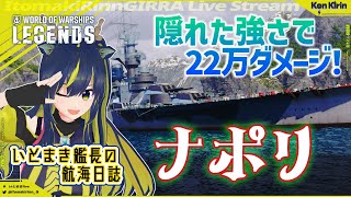 【VtuberがVOICEVOX実況】ナポリで22万ダメージ！きりん艦長の航海日誌 Ep.10  WoWs Legends【暇木りん‣ジラ JP/EN Vtuber】