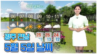 광주전남 오늘의 날씨[광주MBC 뉴스투데이 2023.05.05]