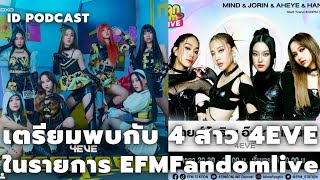 เตรียมพบกับ 4 สาวสมาชิกวง 4EVE ในรายการ EFMFandomlive จัดเต็มความสนุก | IDPodcast