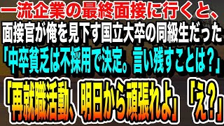 【感動する話】一流企業の最終面接に行くと、中学時代から俺を見下す同級生が面接官だった。「中卒貧乏は不採用決定w」→俺「わかりました。」直後、俺の正体を知った遠接感は顔面蒼白になり…いい泣ける朗読