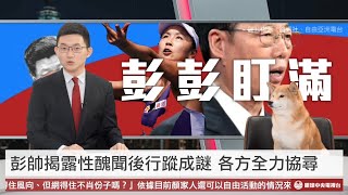 【央視一分鐘】中市議員稱「治安好才拿球棒」 WTA不惜為彭帥失蹤退出淪陷區｜眼球中央電視台