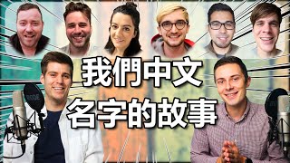 How do Foreigners get a Chinese name?? I asked a couple of YouTubers! 外國人怎麽選中文名字？？我們去問台灣的外國YouTuber！