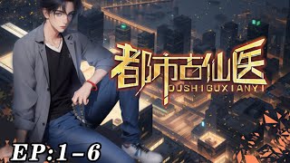 🔥新番上线！《都市古仙医》 第1~6集  小伙拥有绝顶医术，在都市中救死扶伤，还在诊治途中结识了知名的大佬，开启了无敌的都市爽文之旅！#nbdm #热血 #逆袭