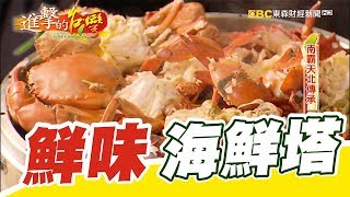 南霸天北傳承 滿滿鮮味當紅海鮮塔 第310集《進擊的台灣》part1｜廖廷娟