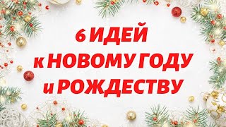 6 ИДЕЙ поделок к НОВОМУ ГОДУ и РОЖДЕСТВУ своими руками / DIY Christmas decor HANDMADE