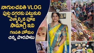 నాగులచవితి Vlog / 🐍పుట్ట దగ్గరకు పట్టుకుని వెళ్ళాల్సిన పూజ సామాగ్రి ఇవి / గణపతి హోమం / చిన్న పొరపాటు