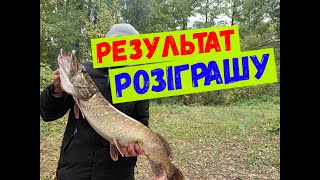 результат розіграшу