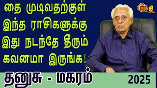 தனுசு மகரம்  2025 தை முடிவதற்குள் இந்த ராசிகளுக்கு இது நடந்தே தீரும் கவனமா இருங்க | THAI MAATHAM!