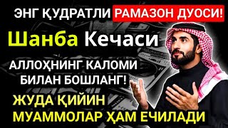 ЭНГ ҚУДРАТЛИ ШАНБА КЕЧАСИ РАМАЗОН ДУОСИ! ҲАТТО ЭНГ ҚИЙИН МУАММОЛАР ҲАЛ БЎЛАДИ!