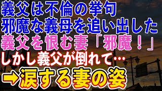 【感動する話】不倫し義母を追い出した義父。そんな義父を恨む妻「ちょっと！邪魔なんだけど！」しかし義父が倒れて…→衝撃の事実に涙する妻【修羅場】