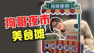 你们说这手艺去摆摊，你们会来光顾吗？【别叫我狗哥】