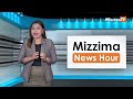 ဒီဇင်ဘာလ ၂၃ ရက်၊ မွန်းတည့် ၁၂ နာရီ mizzima news hour မဇ္စျိမသတင်းအစီအစဥ်