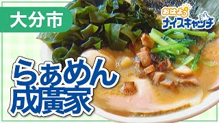 【大分市】らぁめん成廣家（2023年8月9日放送分）