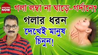 145 | গলা লম্বা না ঘাড়ে গর্দানে? গলার ধরন দেখেই মানুষ চিনুন | Palmistry Science Page | Sankar Sastri