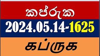 Kapruka 1625  #2024.05.14 #DLB #lottery #Lottery #Results #dinum_anka #1625 #DLB #Lottery #news