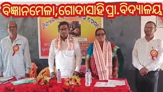 ବିଦ୍ୟାଳୟ ସ୍ତରୀୟ ବିଜ୍ଞାନ ମେଳା,ଗୋଦାସାହି ପ୍ରାଥମିକ ବିଦ୍ୟାଳୟ,ଡେଲାଙ୍ଗ,ପୁରୀ୧୩/୧୧/୨୪